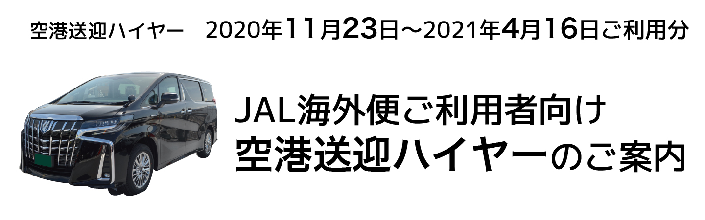 JAL海外便ご利用者様向け、空港送迎ハイヤーのご案内
