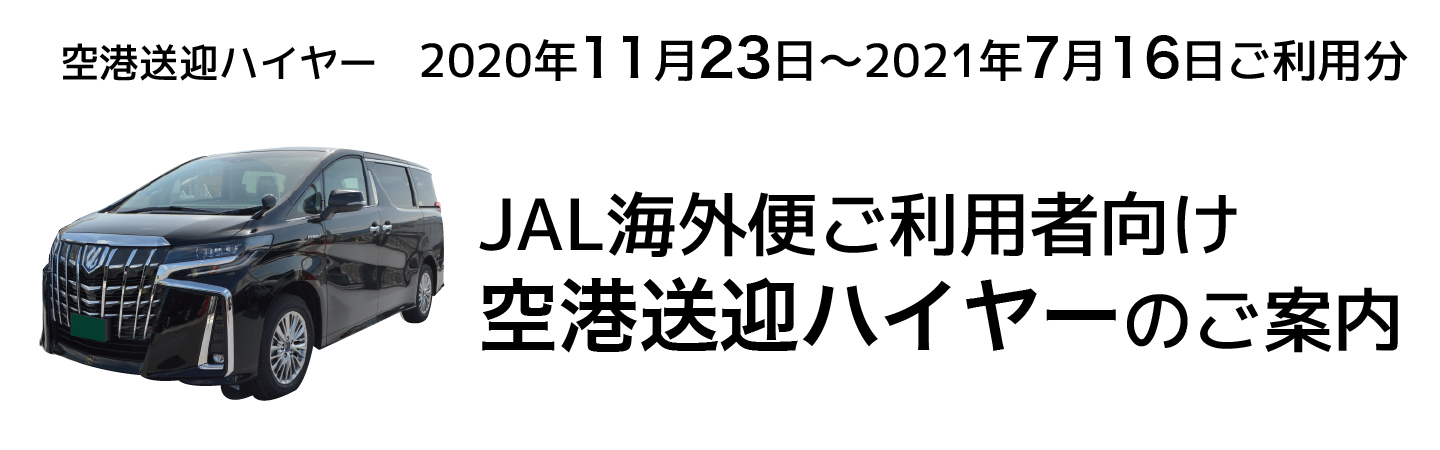 JAL海外便ご利用者様向け、空港送迎ハイヤーのご案内