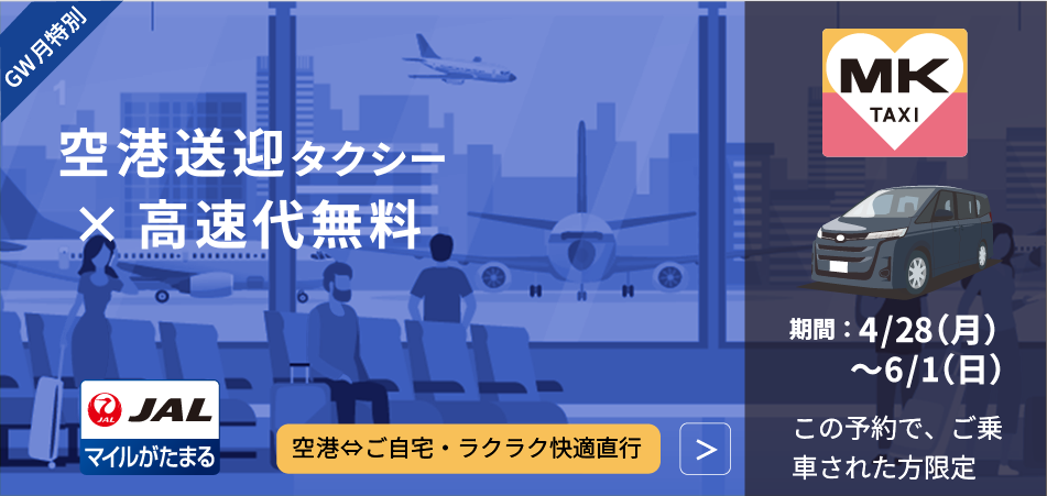 期間限定高速代無料キャンペーン